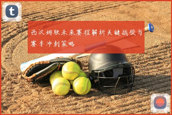 西汉姆联未来赛程解析关键战役与赛季冲刺策略