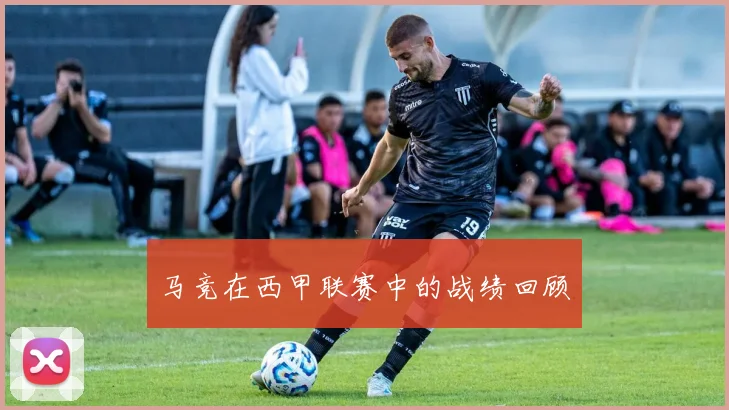 马竞在西甲联赛中的战绩回顾