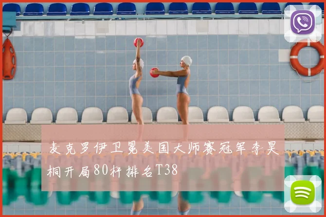 麦克罗伊卫冕美国大师赛冠军李昊桐开局80杆排名T38