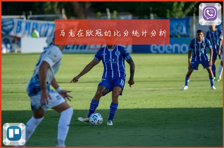 马竞在欧冠的比分统计分析