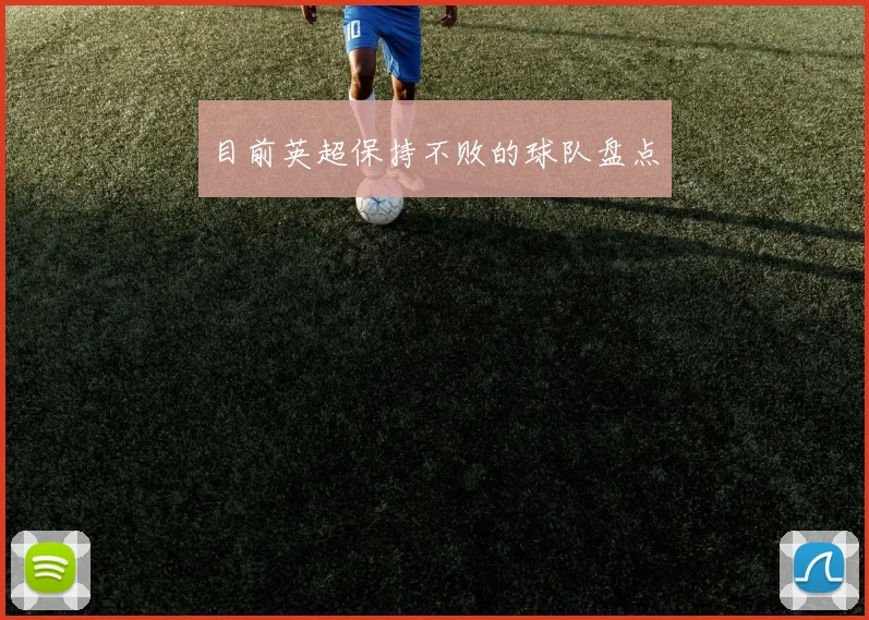 目前英超保持不败的球队盘点