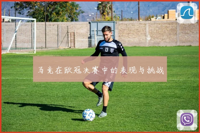 马竞在欧冠决赛中的表现与挑战