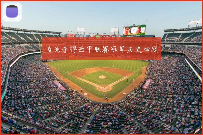 马竞夺得西甲联赛冠军历史回顾