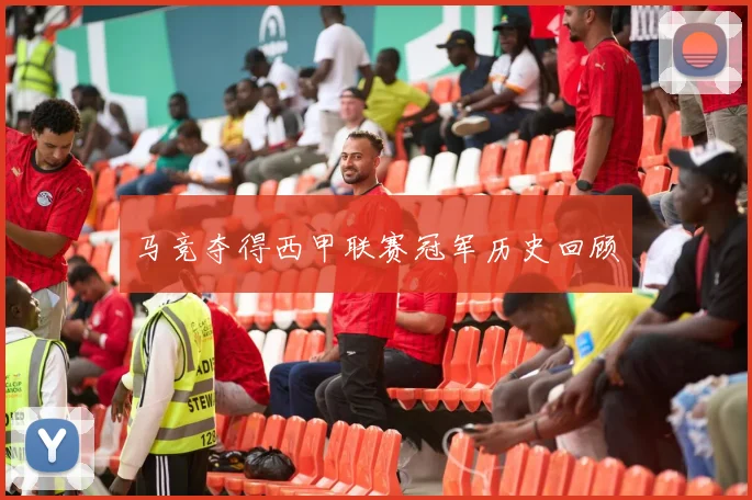 马竞夺得西甲联赛冠军历史回顾