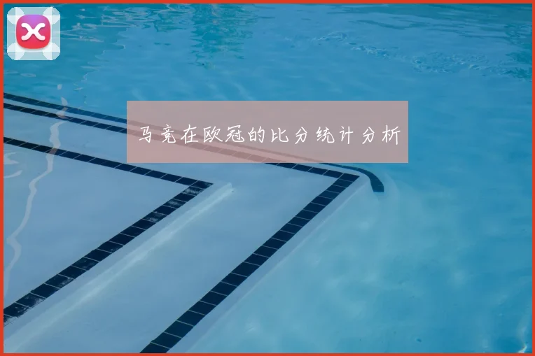 马竞在欧冠的比分统计分析