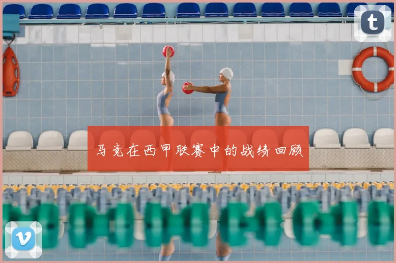 马竞在西甲联赛中的战绩回顾