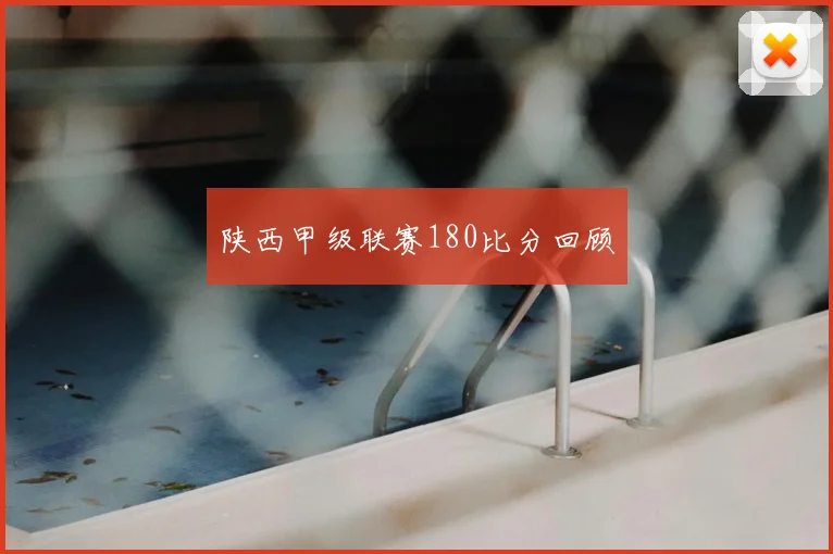 陕西甲级联赛180比分回顾