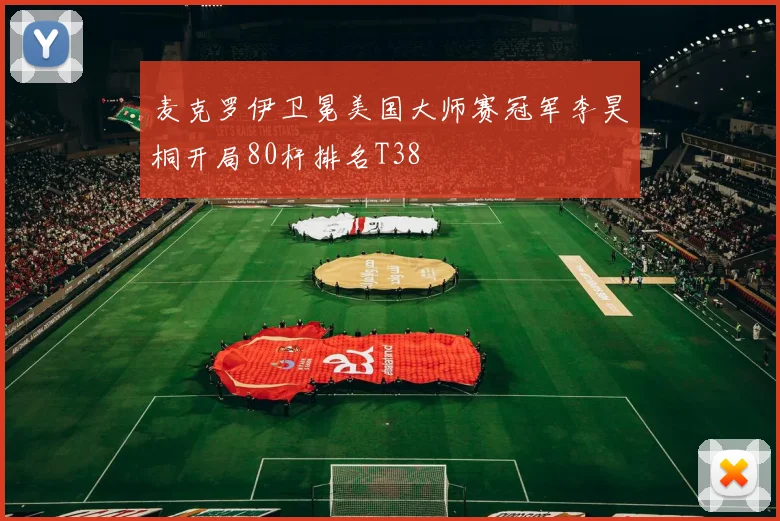 麦克罗伊卫冕美国大师赛冠军李昊桐开局80杆排名T38
