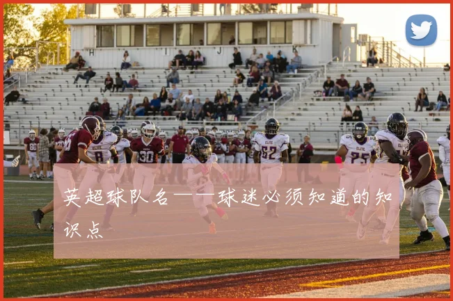 英超球队名——球迷必须知道的知识点