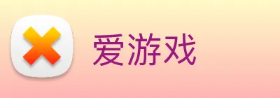 爱游戏 Logo
